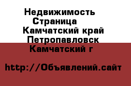  Недвижимость - Страница 25 . Камчатский край,Петропавловск-Камчатский г.